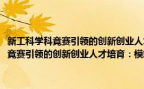 新工科学科竟赛引领的创新创业人才培育：模式与实践(对于新工科学科竟赛引领的创新创业人才培育：模式与实践简单介绍)