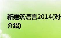 新建筑语言2014(对于新建筑语言2014简单介绍)