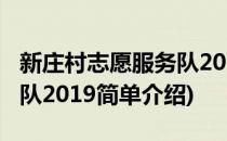 新庄村志愿服务队2019(对于新庄村志愿服务队2019简单介绍)