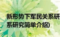 新形势下军民关系研究(对于新形势下军民关系研究简单介绍)