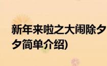 新年来啦之大闹除夕(对于新年来啦之大闹除夕简单介绍)