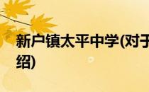 新户镇太平中学(对于新户镇太平中学简单介绍)