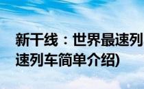 新干线：世界最速列车(对于新干线：世界最速列车简单介绍)