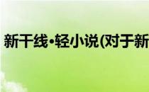 新干线·轻小说(对于新干线·轻小说简单介绍)