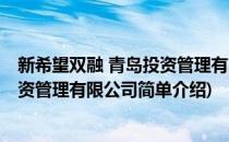 新希望双融 青岛投资管理有限公司(对于新希望双融 青岛投资管理有限公司简单介绍)