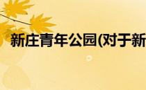 新庄青年公园(对于新庄青年公园简单介绍)