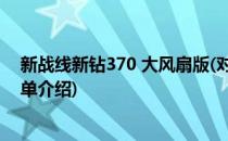 新战线新钻370 大风扇版(对于新战线新钻370 大风扇版简单介绍)