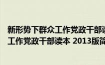 新形势下群众工作党政干部读本 2013版(对于新形势下群众工作党政干部读本 2013版简单介绍)