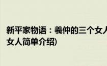 新平家物语：羲仲的三个女人(对于新平家物语：羲仲的三个女人简单介绍)