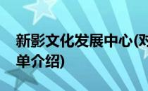 新影文化发展中心(对于新影文化发展中心简单介绍)