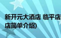 新开元大酒店 临平店(对于新开元大酒店 临平店简单介绍)