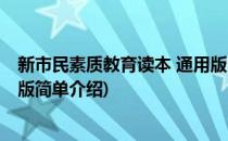 新市民素质教育读本 通用版(对于新市民素质教育读本 通用版简单介绍)