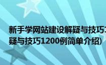 新手学网站建设解疑与技巧1200例(对于新手学网站建设解疑与技巧1200例简单介绍)