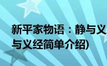 新平家物语：静与义经(对于新平家物语：静与义经简单介绍)