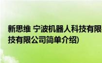 新思维 宁波机器人科技有限公司(对于新思维 宁波机器人科技有限公司简单介绍)