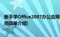 新手学Office2007办公应用(对于新手学Office2007办公应用简单介绍)