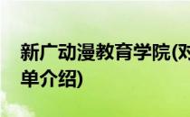 新广动漫教育学院(对于新广动漫教育学院简单介绍)