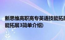 新思维高职高专英语技能拓展3(对于新思维高职高专英语技能拓展3简单介绍)