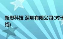 新思科技 深圳有限公司(对于新思科技 深圳有限公司简单介绍)