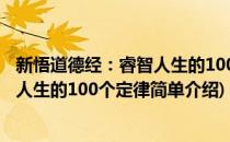 新悟道德经：睿智人生的100个定律(对于新悟道德经：睿智人生的100个定律简单介绍)