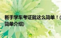 新手学车考证就这么简单！(对于新手学车考证就这么简单！简单介绍)
