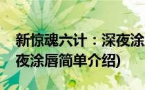 新惊魂六计：深夜涂唇(对于新惊魂六计：深夜涂唇简单介绍)