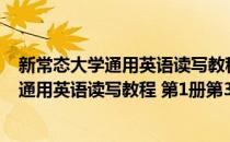 新常态大学通用英语读写教程 第1册第3版(对于新常态大学通用英语读写教程 第1册第3版简单介绍)