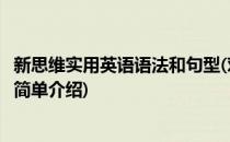 新思维实用英语语法和句型(对于新思维实用英语语法和句型简单介绍)