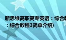 新思维高职高专英语：综合教程3(对于新思维高职高专英语：综合教程3简单介绍)