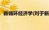 新循环经济学(对于新循环经济学简单介绍)
