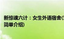 新惊魂六计：女生外语宿舍(对于新惊魂六计：女生外语宿舍简单介绍)