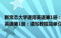 新常态大学通用英语第1册：读写教程(对于新常态大学通用英语第1册：读写教程简单介绍)