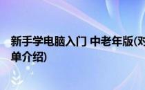 新手学电脑入门 中老年版(对于新手学电脑入门 中老年版简单介绍)