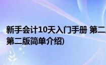 新手会计10天入门手册 第二版(对于新手会计10天入门手册 第二版简单介绍)