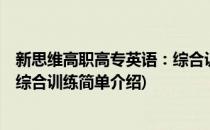 新思维高职高专英语：综合训练(对于新思维高职高专英语：综合训练简单介绍)