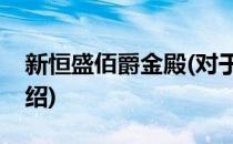 新恒盛佰爵金殿(对于新恒盛佰爵金殿简单介绍)