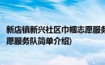 新店镇新兴社区巾帼志愿服务队(对于新店镇新兴社区巾帼志愿服务队简单介绍)