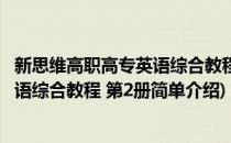 新思维高职高专英语综合教程 第2册(对于新思维高职高专英语综合教程 第2册简单介绍)