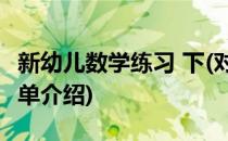 新幼儿数学练习 下(对于新幼儿数学练习 下简单介绍)