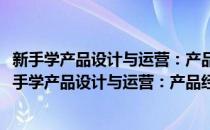 新手学产品设计与运营：产品经理爆品打造实战攻略(对于新手学产品设计与运营：产品经理爆品打造实战攻略简单介绍)