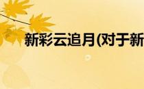 新彩云追月(对于新彩云追月简单介绍)