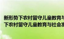 新形势下农村留守儿童教育与社会发展问题研究(对于新形势下农村留守儿童教育与社会发展问题研究简单介绍)