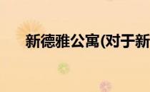 新德雅公寓(对于新德雅公寓简单介绍)