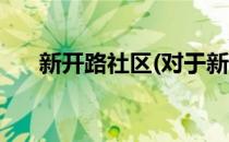 新开路社区(对于新开路社区简单介绍)