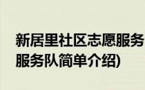 新居里社区志愿服务队(对于新居里社区志愿服务队简单介绍)