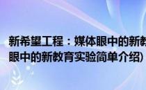 新希望工程：媒体眼中的新教育实验(对于新希望工程：媒体眼中的新教育实验简单介绍)
