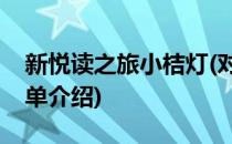 新悦读之旅小桔灯(对于新悦读之旅小桔灯简单介绍)