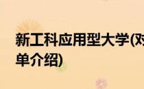 新工科应用型大学(对于新工科应用型大学简单介绍)