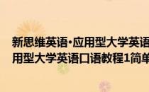 新思维英语·应用型大学英语口语教程1(对于新思维英语·应用型大学英语口语教程1简单介绍)