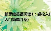 新思维英语阅读1：轻松入门(对于新思维英语阅读1：轻松入门简单介绍)